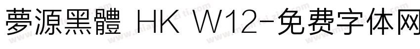夢源黑體 HK W12字体转换
